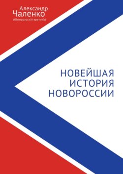 Новейшая история Новороссии. Сборник статей и интервью (2007-2022)
