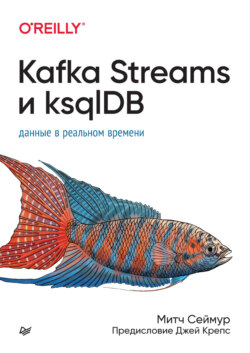 Kafka Streams и ksqlDB. Данные в реальном времени (pdf + epub)