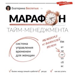 Марафон тайм-менеджмента. Система управления временем для женщин