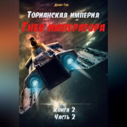 Торианская империя. Книга 2. Путь в неизвестность. Часть 2