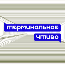 Продуктивность, дзен, материнство и книги. Оля Маркес / Alai Oli. Терминальное чтиво 15х03