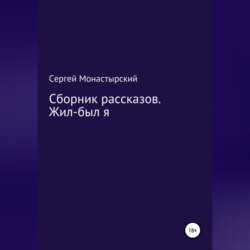 Сборник рассказов. Жил-был я