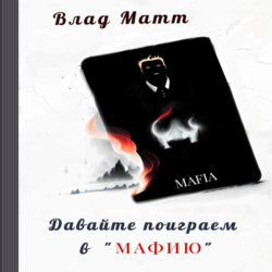 Давайте поиграем в «Мафию»?