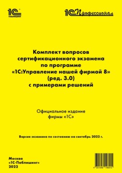 Комплект вопросов сертификационного экзамена «1С:Профессионал» по программе «1С:Управление нашей фирмой 8» (ред. 3.0) с примерами решений (+ epub)