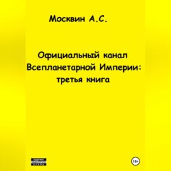 Официальный канал Всепланетарной Империи: третья книга