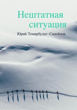 Нештатная ситуация