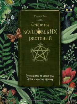 Секреты колдовских растений. Путеводитель по магии трав, цветов и многому другому