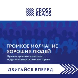 Саммари книги «Громкое молчание хороших людей. Буллинг, троллинг, харассмент и другие поводы остаться в стороне»