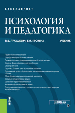 Психология и педагогика. (Бакалавриат). Учебник.