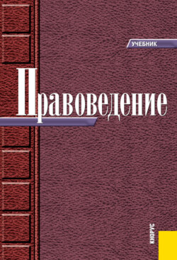 Правоведение. (Бакалавриат, Специалитет). Учебник.