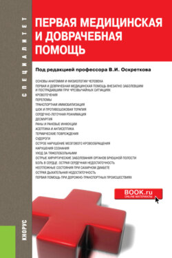 Первая медицинская и доврачебная помощь. (Бакалавриат, Специалитет). Учебное пособие.