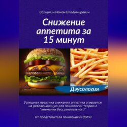 Дэусология. Снижение аппетита за 15 минут