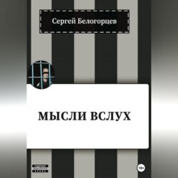 Мысли вслух