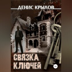 Связка ключей