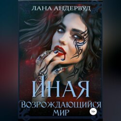 Иная. Возрождающийся мир