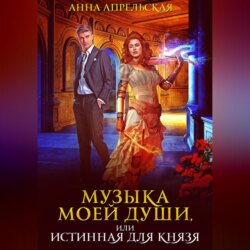 Музыка моей души, или Истинная для князя