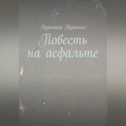 Повесть на асфальте