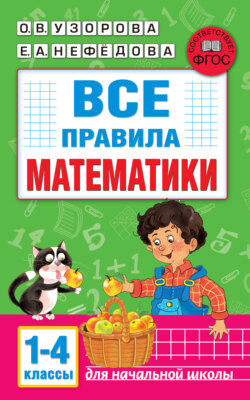 Все правила математики. 1-4 классы