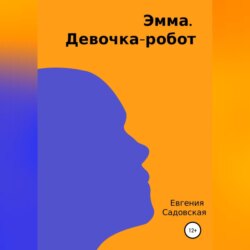 Эмма. Девочка-робот