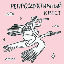 "С тобой все так. Ты полноценная". Медитация для проходящих репродуктивный квест