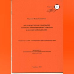 Парламентское расследование как форма парламентского контроля в Российской Федерации: автореферат диссертации_