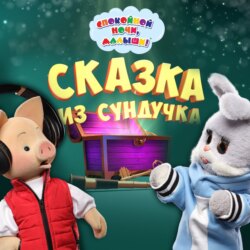 Сказки из сундучка