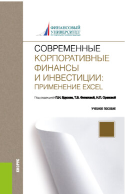 Современные корпоративные финансы и инвестиции: Применение Excel. (Бакалавриат). Учебное пособие.