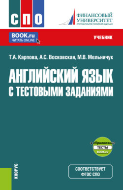 Английский язык с тестовыми заданиями и еПриложение. (СПО). Учебник.