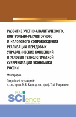 Развитие учетно-аналитического, контрольно-регуляторного и налогового сопровождения реализации передовых управленческих концепций в условиях технологической суверенизации экономики России. (Аспирантура, Магистратура). Монография.