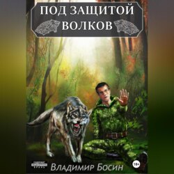 Под защитой волков