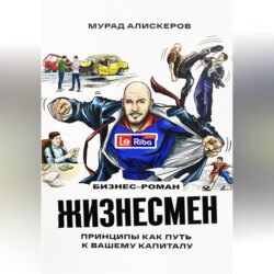 Жизнесмен. Принципы как путь к вашему капиталу