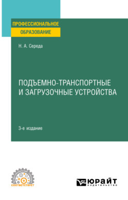 Подъемно-транспортные и загрузочные устройства 3-е изд., пер. и доп. Учебное пособие для СПО