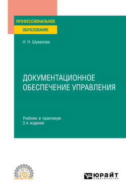 Документационное обеспечение управления 3-е изд., пер. и доп. Учебник и практикум для СПО