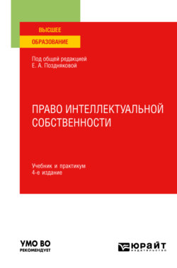 Право интеллектуальной собственности 4-е изд., пер. и доп. Учебник и практикум для вузов