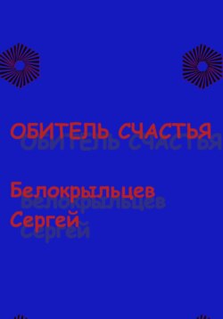 Обитель счастья