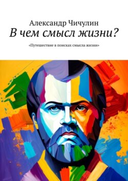 В чем смысл жизни? Путешествие в поисках смысла жизни