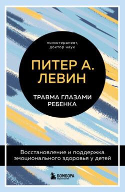 Травма глазами ребенка. Восстановление и поддержка эмоционального здоровья у детей