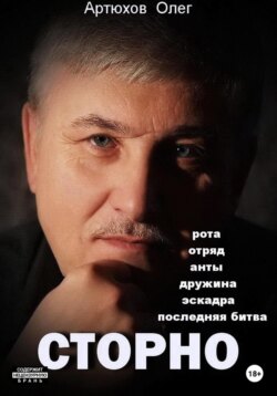 Олег Артюхов Книга Сторно – Скачать Fb2, Epub, Pdf Бесплатно.