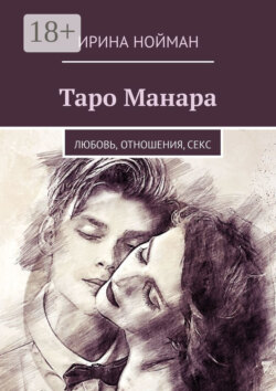 Таро Манара. Любовь, отношения, секс