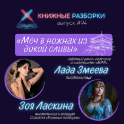 Выпуск 94. Лада Змеева и Зоя Ласкина, соавторы новинки в азиатском фэнтези