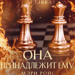 Она принадлежит ему. Книга 1