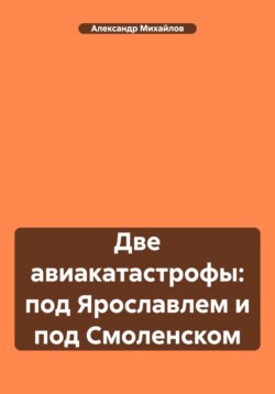 Две авиакатастрофы: под Ярославлем и под Смоленском