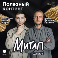 Митап: Полезный контент. Иван Серов