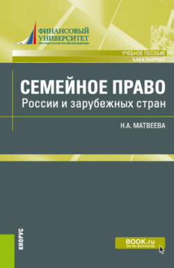 Семейное право России и зарубежных стран. (Бакалавриат). Учебное пособие.