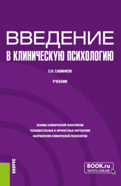 Введение в клиническую психологию. (Бакалавриат). Учебник.