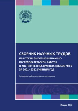 Сборник научных трудов по итогам выполнения научно-исследовательской работы в Институте иностранных языков МПГУ за 2021–2022 учебный год