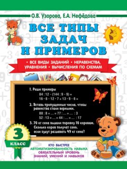 Все типы задач и примеров. Все виды заданий. Неравенства, уравнения. Вычисления по схемам 3 класс