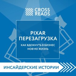 Саммари книги «PIXAR. Перезагрузка. Как вдохнуть в бизнес новую жизнь»