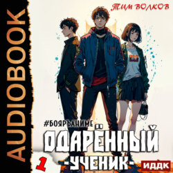 Одарённый. Книга 1. Ученик