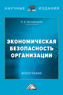 Экономическая безопасность организации